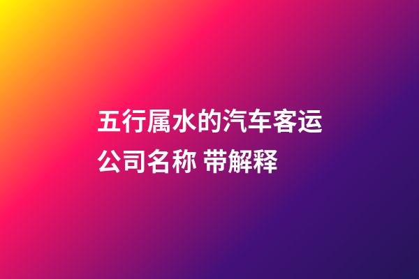五行属水的汽车客运公司名称 带解释-第1张-公司起名-玄机派